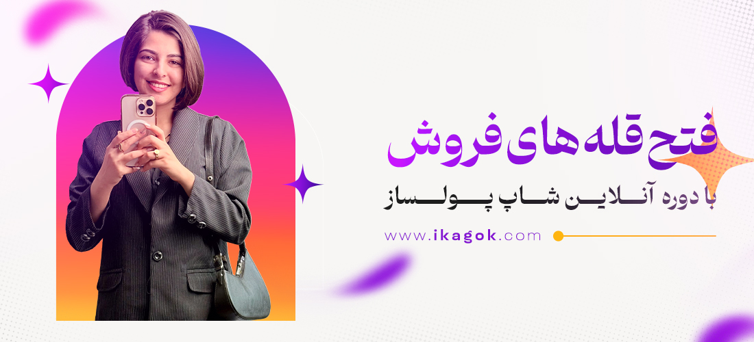 دوره از فالوور تا فروش